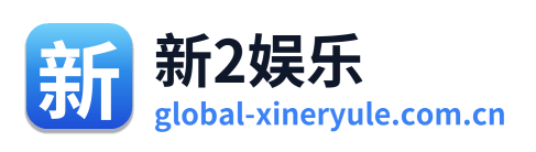 新2娱乐